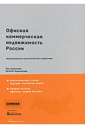 Офисная коммерческая недвижимость России: Информ.-аналит.справочник.