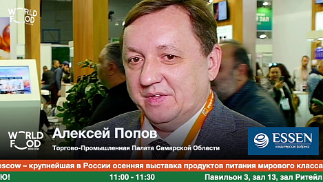 Алексей Попов, Торгов-Промышленная Палата Самарской Области, #WorldFoodMoscow2019