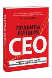 Правила лучших CEO. История и принципы работы восьми руководителей успешных компаний