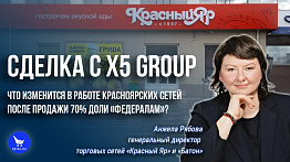 Сделка с X5 Group торговых сетей «Красный Яр» и «Батон».
