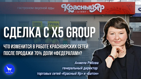 Сделка с X5 Group торговых сетей «Красный Яр» и «Батон».