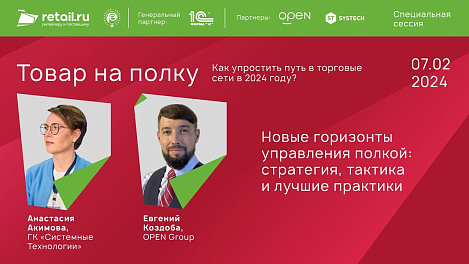 Евгений Коздоба - OPEN Group и Анастасия Акимова - ГК «Системные Технологии» #Товарнаполку 2024