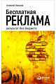 Бесплатная реклама: Результат без бюджета. 3-е изд., доп