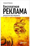 Бесплатная реклама: Результат без бюджета. 3-е изд., доп