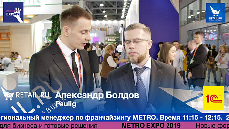 Александр Болдов Paulig на #metroexpo2019