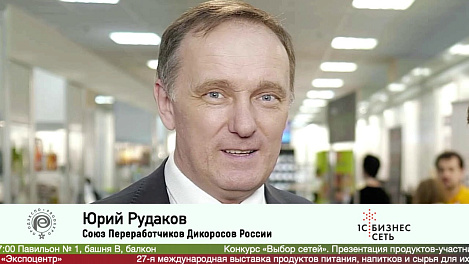 Юрий Рудаков, Союз Переработчиков Дикоросов России, на #ПРОДЭКСПО2020