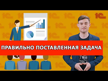 Правильно поставленная задача