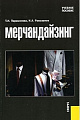 Мерчандайзинг, 4-е издание