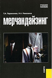 Мерчандайзинг, 4-е издание