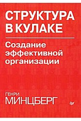 Структура в кулаке. Создание эффективной организации