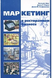 Маркетинг в ресторанном бизнесе.