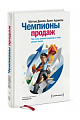 Чемпионы продаж. Что и как лучшие продавцы в мире делают иначе.