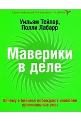 Маверики в деле. Почему в бизнесе побеждают наиболее оригинальные умы
