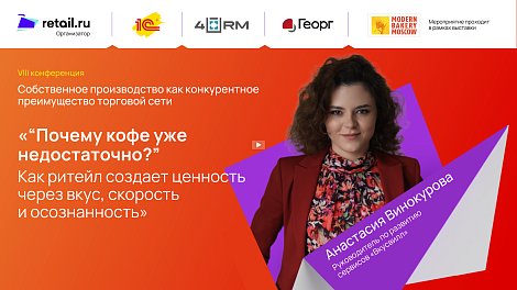 «“Почему кофе уже недостаточно?” Как ритейл создает ценность через вкус, скорость и осознанность»