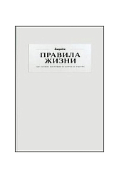 Правила жизни: 100 лучших интервью из журнала Esquire