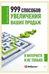 999 способов увеличения ваших продаж