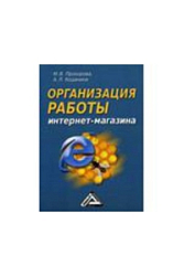 Организация работы интернет - магазина. 2-е изд., перераб. и доп