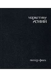 Маркетинг гений