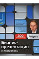 Бизнес-презентация и переговоры. Подготовка и проведение. 200 рекомендаций (+ CD)