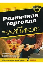 Розничная торговля для "чайников"
