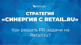 Как решать PR-задачи на Retail.ru? Обзор инструментов и мероприятий сайта