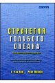 Стратегия голубого океана