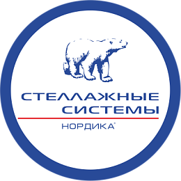 Завод "СТЕЛЛАЖНЫЕ СИСТЕМЫ" под торговой маркой «Нордика»