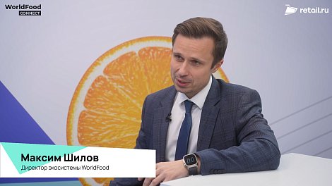 Максим Шилов, директор экосистемы WorldFood на WorldFood Moscow 2026