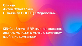 Запуск ERP на производстве или как мы идем к мечте о цифровом двойнике компании