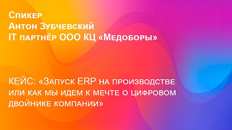 Запуск ERP на производстве или как мы идем к мечте о цифровом двойнике компании