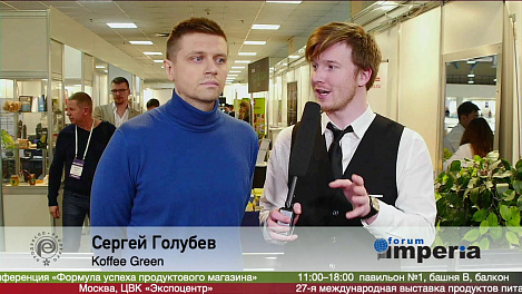 Сергей Голубев, Koffee Green, на выставке ПРОДЭКСПО 2020