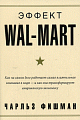 Эффект Wal-Mart.Как на самом деле работает самая влиятельная компания в мире