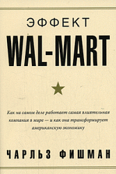 Эффект Wal-Mart.Как на самом деле работает самая влиятельная компания в мире