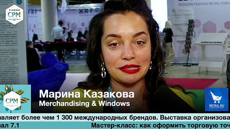 Марина Казакова, Merchandising&Window, на выставке CPM 2019