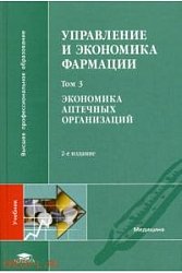 Управление и экономика фармации: В 4 т. Т. 3.  Экономика аптечных организаций