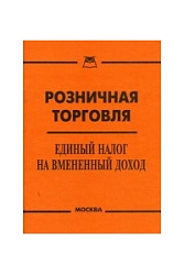 Розничная торговля.Единый налог на вмененный доход