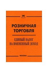 Розничная торговля.Единый налог на вмененный доход