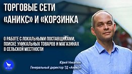 «Аникс» и «Корзинка»: «Делаем ставку на региональных поставщиков»