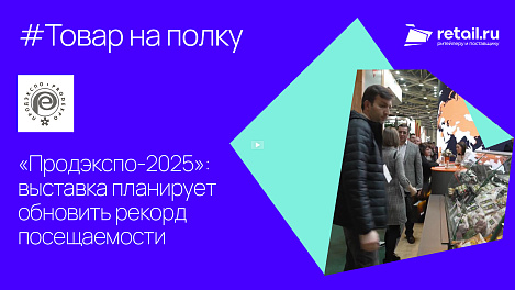 «Продэкспо-2025»: выставка планирует обновить рекорд посещаемости