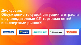 Обсуждение текущей ситуации в отрасли с руководителями СП торговых сетей и экспертами рынка.