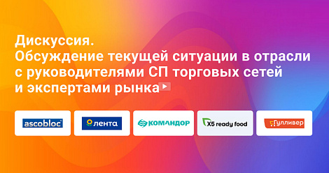 Обсуждение текущей ситуации в отрасли с руководителями СП торговых сетей и экспертами рынка.