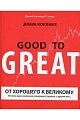 От хорошего к великому. Почему одни компании совершают прорыв, а другие нет . . .