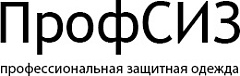 ПрофСИЗ