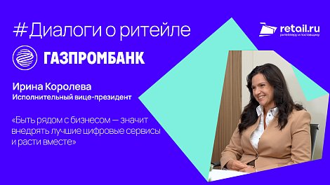 «Газпромбанк»: «Быть рядом с бизнесом — значит внедрять лучшие цифровые сервисы и расти вместе»