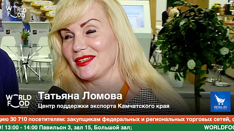 Татьяна Ломова, Центр поддержки экспорта Камчатского края #WFM19