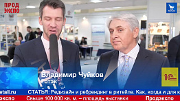 Владимир Чуйков компания "Готэк" на ПродЭкспо2019