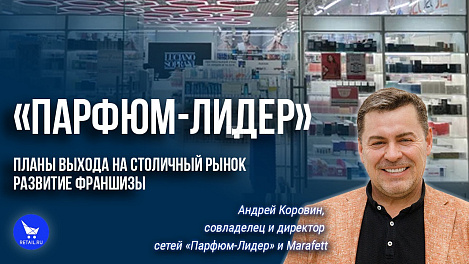 Планы по выходу на столичный рынок и развитие франшизы «Парфюм-Лидер» и «Марафет» #ЭкспедицияRetail 2022