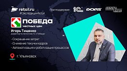 Игорь Тищенко - Директор по логистике ТС «Победа»