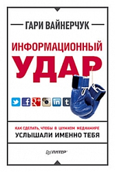 Информационный удар