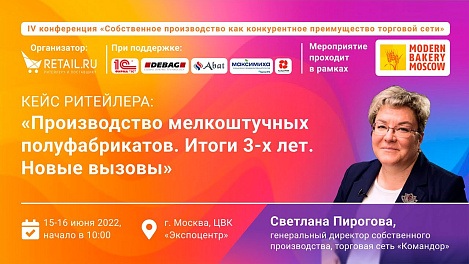 Производство мелкоштучных полуфабрикатов. Итоги 3-х лет. Новые вызовы